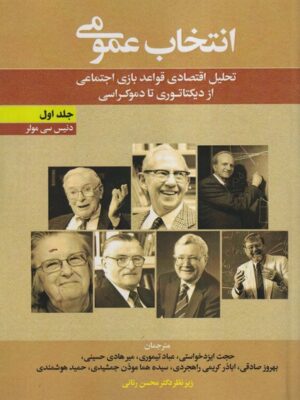 خرید کتاب انتخاب عمومی اثر دنیس سی مولر جلد اول نشر نورعلم