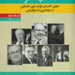 خرید کتاب انتخاب عمومی اثر دنیس سی مولر جلد دوم نشر نورعلم