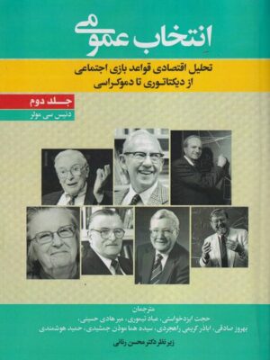 خرید کتاب انتخاب عمومی اثر دنیس سی مولر جلد دوم نشر نورعلم