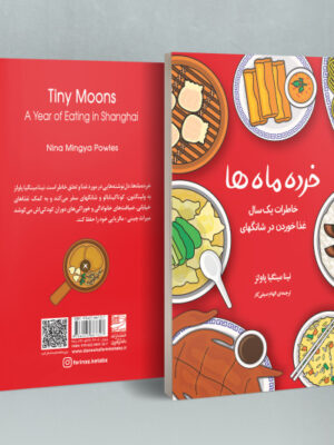 خرید کتاب خرده ماه ها اثر نینا مینگیا پاولز (خاطرات یک سال غذا خوردن در شانگها)