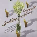 خرید کتاب فنون پیشرفته در مشاوره و روان درمانی اثر کریستین کنت