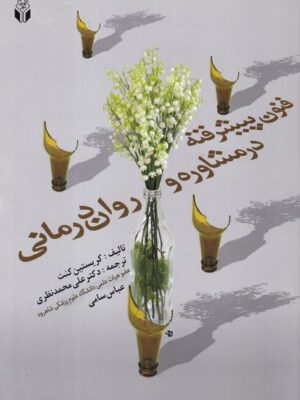 خرید کتاب فنون پیشرفته در مشاوره و روان درمانی اثر کریستین کنت