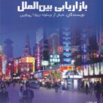 خرید کتاب بازاریابی بین الملل اثر مایکل آر چینکوتا و ایلکا رونکاین