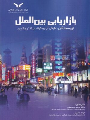 خرید کتاب بازاریابی بین الملل اثر مایکل آر چینکوتا و ایلکا رونکاین