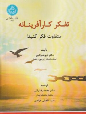 خرید کتاب تفکر کارآفرینانه (متفاوت فکر کنید) اثر دکتر دیوید والییر دانشگاه تهران
