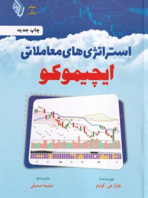 خرید کتاب استراتژی معاملاتی ایچیموکو اثر چارلز جی کونیتز نشر باوین