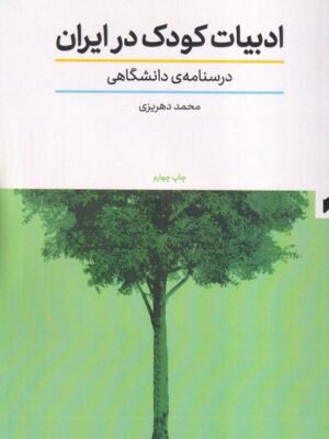 خرید کتاب ادبیات کودکان در ایران اثر محمد هریزی نشر قو