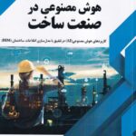 خرید کتاب هوش مصنوعی در صنعت ساخت اثر جواد مجروحی سردرود