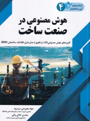 خرید کتاب هوش مصنوعی در صنعت ساخت اثر جواد مجروحی سردرود