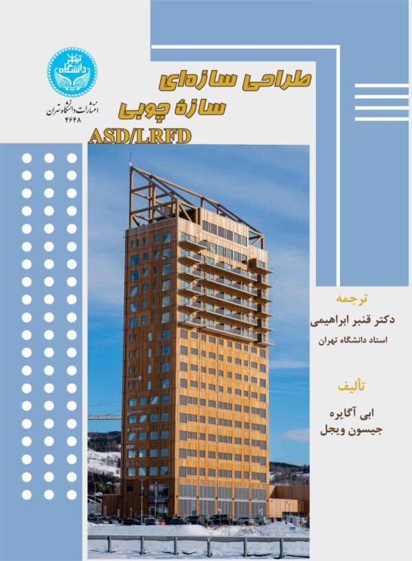 خرید کتاب طراحی سازه ای سازه چوبی ASD/LRFD ترجمه دکتر قنبر ابراهیمی