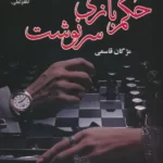 خرید کتاب رمان حکم بازی سرنوشت (2 جلدی) اثر مژگان قاسمی نشر علی