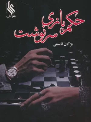 خرید کتاب رمان حکم بازی سرنوشت (2 جلدی) اثر مژگان قاسمی نشر علی