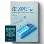 خرید کتاب استراتژی هوش مصنوعی برای مدیریت بازاریابی و فروش