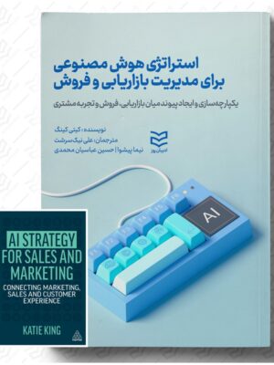 خرید کتاب استراتژی هوش مصنوعی برای مدیریت بازاریابی و فروش