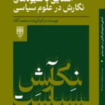 خرید کتاب آشنایی با شیوه های نگارش در علوم سیاسی اثر محمد آگاه