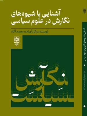 خرید کتاب آشنایی با شیوه های نگارش در علوم سیاسی اثر محمد آگاه