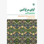 خرید کتاب آوای مرغ آمین (نیما یوشیج و آثارش) نشر مروارید