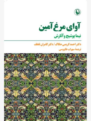 خرید کتاب آوای مرغ آمین (نیما یوشیج و آثارش) نشر مروارید