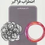 خرید کتاب اختلال اضطراب فراگیر اثر شهربانو قهاری نشر دانژه
