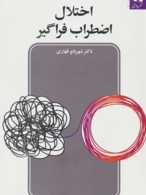 خرید کتاب اختلال اضطراب فراگیر اثر شهربانو قهاری نشر دانژه