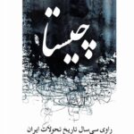 خرید کتاب چیستا راوی سی سال تاریخ تحولات ایران اثر خسرو باقری