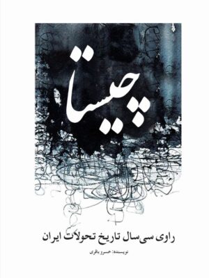 خرید کتاب چیستا راوی سی سال تاریخ تحولات ایران اثر خسرو باقری