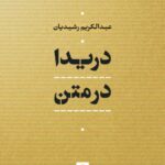 کتاب دریدا در متن اثر عبدالکریم رشیدیان نشر نی