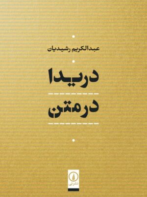 کتاب دریدا در متن اثر عبدالکریم رشیدیان نشر نی