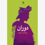 خرید کتاب دوران اثر روح انگیز شریفیان نشر مروارید