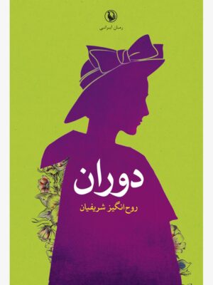 خرید کتاب دوران اثر روح انگیز شریفیان نشر مروارید