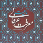خرید کتاب ماهیت معرفت عرفانی اثر مسعود اسماعیلی نشر پژوهشگاه فرهنگ
