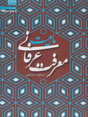 خرید کتاب ماهیت معرفت عرفانی اثر مسعود اسماعیلی نشر پژوهشگاه فرهنگ
