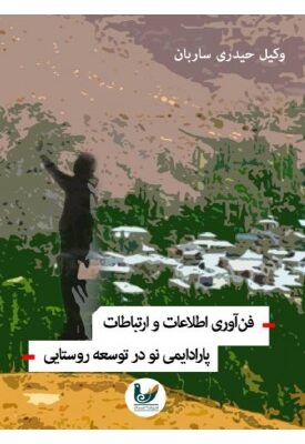 خرید کتاب فن آوری اطلاعات و ارتباطات پارادایمی نو در توسعه روستایی