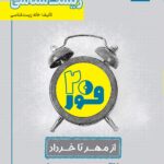 خرید کتاب فوربیست زیست شناسی دوازدهم از مهر تا خرداد