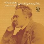خرید کتاب زندگی نامه ای فلسفی فریدریش نیچه اثر جولیان یانگ نشر نی