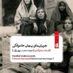 خرید کتاب جریان های پنهان خانوادگی اثر افسانه نجم آبادی نشر بیدگل