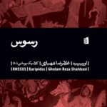 خرید کتاب نمایشنامه رسوس اثر اوریپید نشر بیدگل