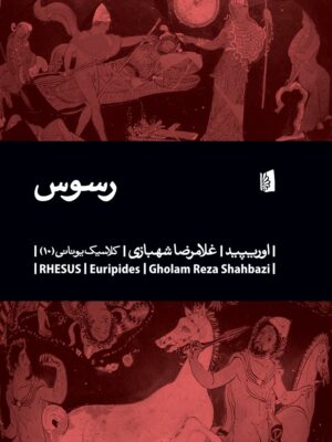 خرید کتاب نمایشنامه رسوس اثر اوریپید نشر بیدگل