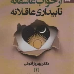 خرید کتاب از خواب عاشقانه تا بیداری عاقلانه اثر دکتر بهروز اتونی نشر بهارسبز