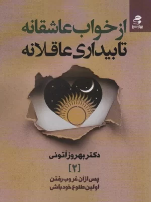 خرید کتاب از خواب عاشقانه تا بیداری عاقلانه اثر دکتر بهروز اتونی نشر بهارسبز