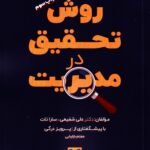 خرید کتاب روش تحقیق در مدیریت اثر دکتر علی شفیعی و سارا تات