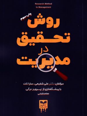 خرید کتاب روش تحقیق در مدیریت اثر دکتر علی شفیعی و سارا تات