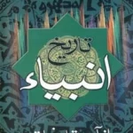 خرید کتاب تاریخ انبیاء از آدم تا خاتم اثر فرامرز ندائی نشر اروند