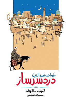 خرید کتاب خواجه نصرالدین دردسرساز اثر لئونید سالاویف نشر نخستین