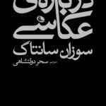 خرید کتاب درباره عکاسی اثر سوزان سانتاگ نشر نظر