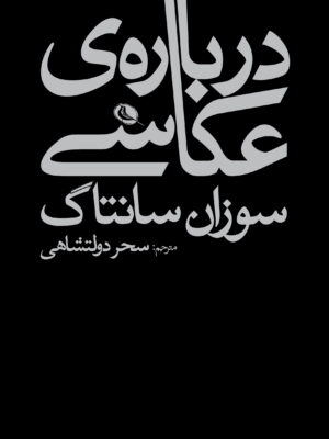 خرید کتاب درباره عکاسی اثر سوزان سانتاگ نشر نظر
