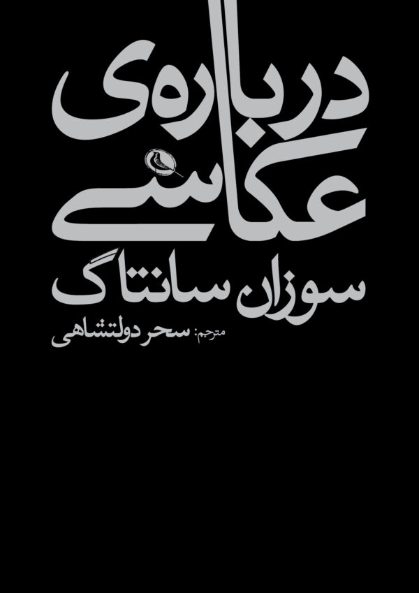 خرید کتاب درباره عکاسی اثر سوزان سانتاگ نشر نظر