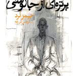 خرید کتاب پرتره ای از جاکومتی اثر جیمز لرد ترجمه نرجس درزاده نشر نظر