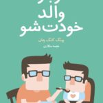 خرید کتاب دوباره والد خودت شو اثر یونگ کنگ چان نشر داهی
