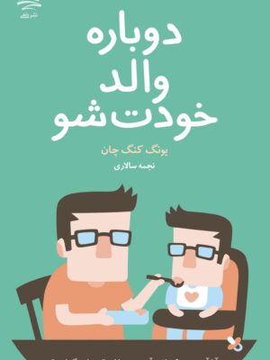 خرید کتاب دوباره والد خودت شو اثر یونگ کنگ چان نشر داهی